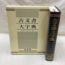 古文書大字典