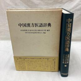 中国漢方医語辞典