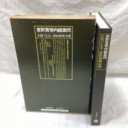 意釈黄帝内經素問
