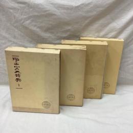 浄土宗大辞典　全4冊