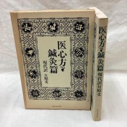医心方　鍼灸篇　現代訳付原文