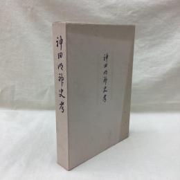 神田明神史考