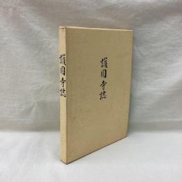 護国寺誌