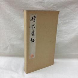 瓊蕊廬帖