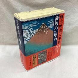 静岡県の地名　日本歴史地名大系22