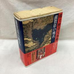 滋賀県の地名　日本歴史地名大系25