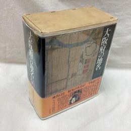 大阪府の地名　日本歴史地名大系28　全2冊