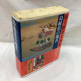 島根県の地名　日本歴史地名大系33
