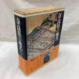 奈良県の地名　日本歴史地名大系30