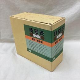 時刻表　復刻版　戦前・戦中編