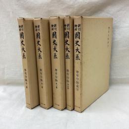 新訂増補 国史大系　尊卑分脉　全5冊