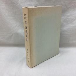 改訂新版 修證義講話
