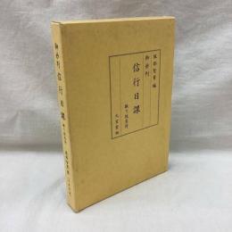 信行日課　振り仮名付