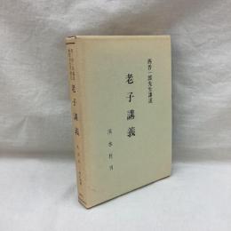 老子講義　西晋一郎先生講述