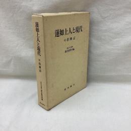 蓮如上人と現代