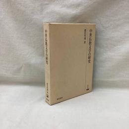 中世仏教文学の研究