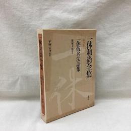 一休和尚全集　第4巻　一休仮名法語集