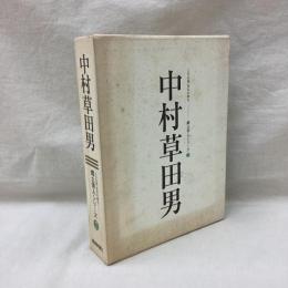中村草田男　郷土俳人シリーズ 7