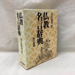 仏教名言辞典