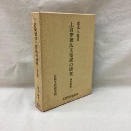 上宮聖徳法王帝説の研究　増訂重版