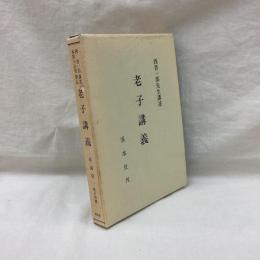 老子講義　西晋一郎先生講述