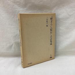 野ざらし紀行古註集成　研究叢書 353