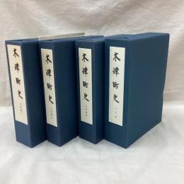 木津町史　全4冊