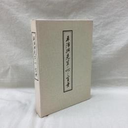 平澤興先生の心と言葉