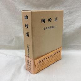 呻吟語