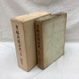 京都府議会史　(総説編・資料編)　全2冊