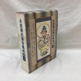 永田耕衣文集　而今