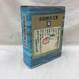 永田耕衣文集　濁