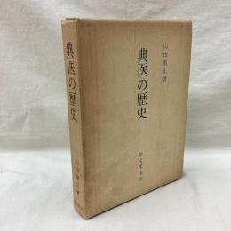 典医の歴史