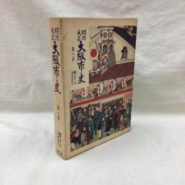 明治大正 大阪市史　第8巻　総目次年表索引