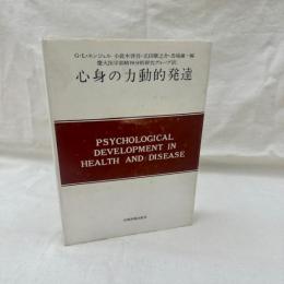 心身の力動的発達　現代精神分析双書 19