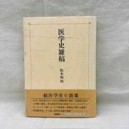 医学史雑稿