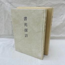 書苑探訪