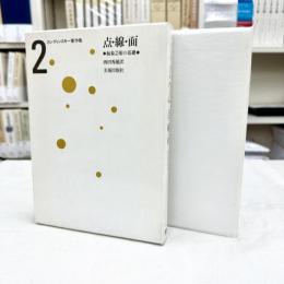 カンディンスキー著作集　2　点・線・面　抽象芸術の基礎