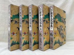 江戸幕府旗本人名事典　全5冊