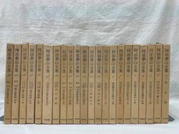 阿部泰山全集　全22冊