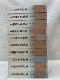 上山春平著作集　全10冊