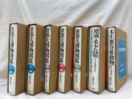 世界大博物図鑑　全7冊