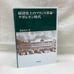 経済史上のフランス革命・ナポレオン時代