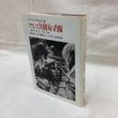 フランス共和国の肖像　闘うマリアンヌ　1789-1880