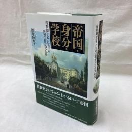 帝国・身分・学校　帝制期ロシアにおける教育の社会文化史