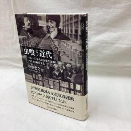 虫喰う近代　1910年代社会衛生運動とアメリカの政治文化
