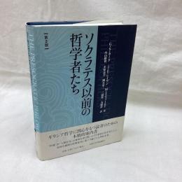 ソクラテス以前の哲学者たち　第2版