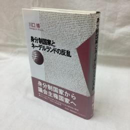 身分制国家とネーデルランドの反乱