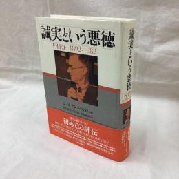 誠実という悪徳　E・H・カー　1892-1982