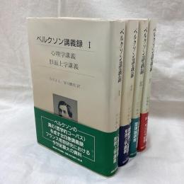 ベルクソン講義録　全4冊